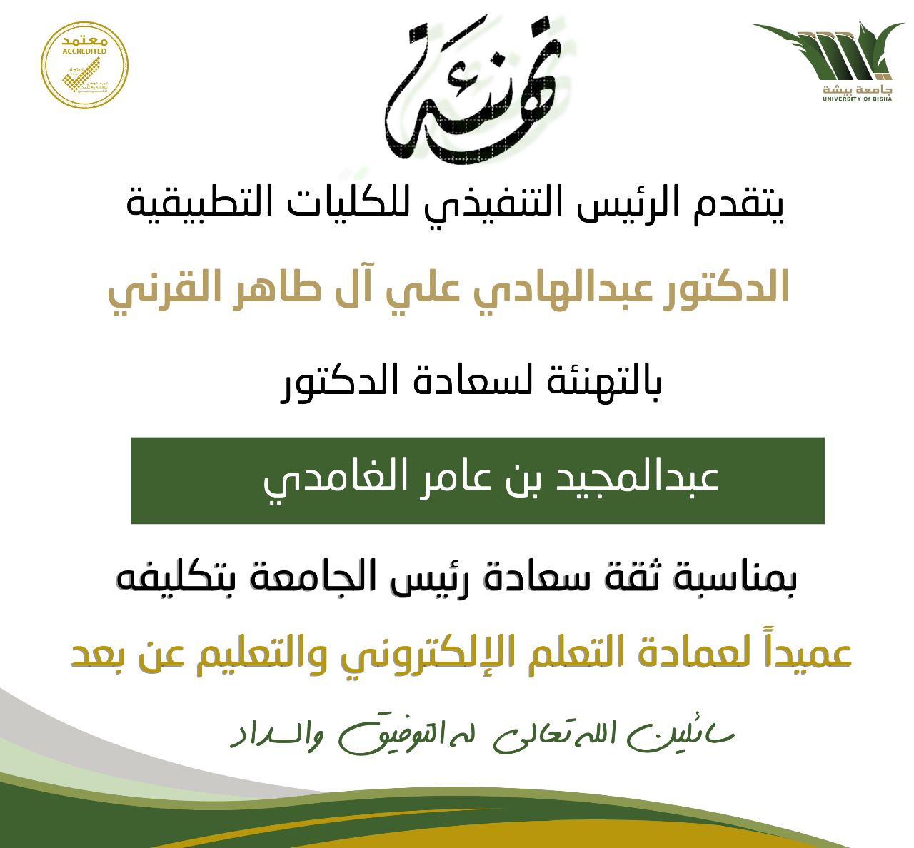 His Excellency the CEO of the College and its employees congratulate His Excellency Dr. Abdul Majeed Al-Ghamdi